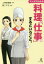 【3980円以上送料無料】マンガでわかる料理を「仕事」にするということ。／上神田梅雄／監修　桜こずえ／漫画