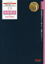 【3980円以上送料無料】相続税法個別計算問題集 2021年度版/TAC株式会社(税理士講座)/編著