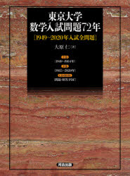 【送料無料】東京大学 数学入試問題72年 3冊セット/大原 仁 著