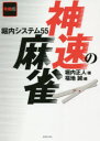 【3980円以上送料無料】神速の麻雀 堀内システム55/堀内正人/著 福地誠/編