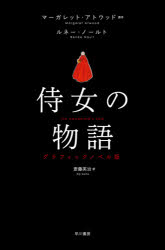 早川書房 1冊（ページ付なし）　25cm ジジヨ　ノ　モノガタリ　グラフイツク　ノベルバン アトウツド，マ−ガレツト　ATWOOD，MARGARET　ノ−ルト，ルネ−　NAULT，RENEE　サイトウ，エイジ