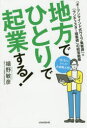 【3980円以上送料無料】地方でひとりで起業する! 「オープンマインド式ウェブ集客術」×「ランチェスター接客術」の経営戦略/嬉野敏彦/著
