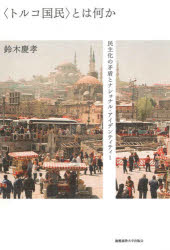 【送料無料】〈トルコ国民〉とは何か　民主化の矛盾とナショナル・アイデンティティー／鈴木慶孝／著