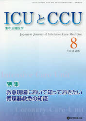 【3980円以上送料無料】ICUとCCU　集中治療医学　Vol．44No．8（2020－8）／