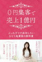 【3980円以上送料無料】0円集客で売上1億円 ぶっちぎりで成功したいひとり起業家の教科書/とみたつづみ/著
