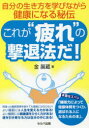 【3980円以上送料無料】これが“疲れ”の撃退法だ! 自分の生き方を学びながら健康になる秘伝/金展蔵/著