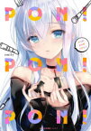 【3980円以上送料無料】PON　PON　PON！／emily／著