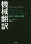 【3980円以上送料無料】機械翻訳　歴史・技術・産業／ティエリー・ポイボー／著　高橋聡／訳