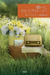 【3980円以上送料無料】聴いて、マイラブストーリー／「聴いて、マイラブストーリー」発刊委員会／編