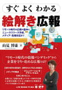 【3980円以上送料無料】すぐよくわかる絵解き広報 リモート時代の広報の基本とニュースリリース作成、メディア・危機対応まで/山見博康/著