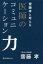 【3980円以上送料無料】齋藤孝と考える医師のコミュニケーション力／齋藤孝／著　中島伸／医療監修