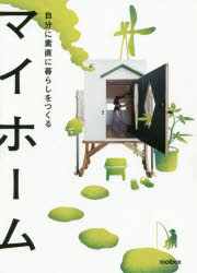 美術出版社 住宅／日本 187P　19cm マイ　ホ−ム　ジブン　ニ　スナオ　ニ　クラシ　オ　ツクル ツ−ル／ボツクス
