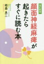 【3980円以上送料無料】顔面神経麻痺が起きたらすぐに読む本/栢森良二/著