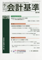 【3980円以上送料無料】季刊会計基準　70（2020・9）／企業会計基準委員会／編集・制作　財務会計基準機構／編集・制作