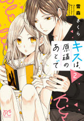 PRINCESS　COMICS 秋田書店 1冊（ページ付なし）　19cm キス　ワ　ゲンコウ　ノ　アト　デ　2　2　プリンセス　コミツクス　PRINCESS　COMICS ユキモリ，サクラ