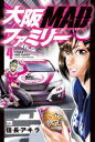 【3980円以上送料無料】大阪MADファミリー 4/信長アキラ/著