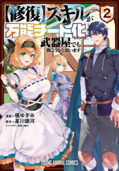 【3980円以上送料無料】〈修復〉スキルが万能チート化したので、武器屋でも開こうかと思います　2／榎ゆきみ／漫画　星川銀河／原作　..