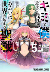 【3980円以上送料無料】キミと僕の最後の戦場、あるいは世界が始まる聖戦　5／okama／漫画　細音啓／原作　猫鍋蒼／キャラクター原案