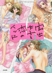BUNKASHA　COMICS　S・gi ぶんか社 イエデ　ジヨシ　ト　コイ　ノ　ベツド　トロケル　4　ツ　ノ　アイ　ブンカシヤ　コミツクス　エス　ガ−ル　セレクシヨン　BUNKASHA　57976−07 ヒノモト　メグル