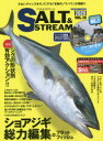 【3980円以上送料無料】ソルト&ストリーム VOL.19(2020)/