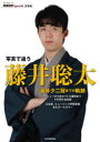 【3980円以上送料無料】写真で追う藤井聡太 最年少二冠までの軌跡 デビューから初タイトル獲得まで4年間の全記録 王位戦、ヒューリック杯棋聖戦含むオールカラー/...