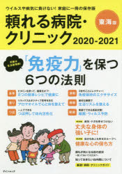 【3980円以上送料無料】頼れる病院・クリニック　東海版　2020－2021／