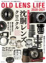 【3980円以上送料無料】オールドレンズ・ライフ 2020-2021/