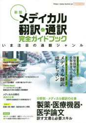 【3980円以上送料無料】メディカル翻訳・通訳完全ガイドブック／