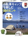 【3980円以上送料無料】自転車キャンプを楽しむ50のヒント/