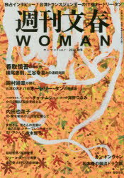 【3980円以上送料無料】週刊文春WOMAN　vol．7（2020秋号）／