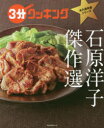 【3980円以上送料無料】石原洋子傑作選/石原洋子/〔著〕