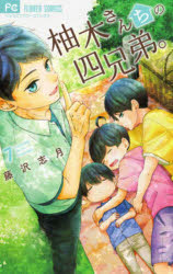 【3980円以上送料無料】柚木さんちの四兄弟。　7／藤沢志月／著