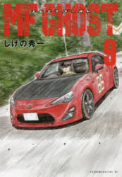 【3980円以上送料無料】MFゴースト　9／しげの秀一／著