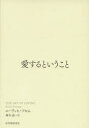 【3980円以上送料無料】愛するということ/エーリッヒ・フロム/著 鈴木晶/訳