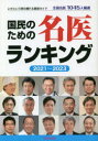 【3980円以上送料無料】国民のための名医ランキング いざという時の頼れる医師ガイド 2021〜2023 全国名医1045人厳選/桜の花出版編集部/編