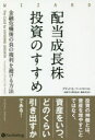 【3980円以上送料無料】配当成長株投資のすすめ 金融危機後の負の複利を避ける方法/デビッド・L・バーンセン/著 長岡半太郎/監修 藤原玄/訳