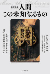 【3980円以上送料無料】人間この未知なるもの/アレキシス・カレル/著 渡部昇一/訳・解説 江藤裕之/編集