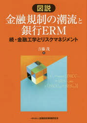 Other - 【3980円以上送料無料】図説金融規制の潮流と銀行ERM　金融工学とリスクマネジメント　続／吉藤茂／著