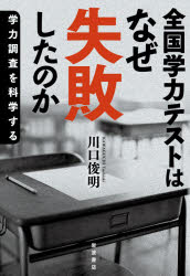 【3980円以上送料無料】全国学力テストはなぜ失敗したのか　学力調査を科学する／川口俊明／著