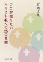 【3980円以上送料無料】ここが知りたいキリスト教への25の質問/百瀬文晃/著