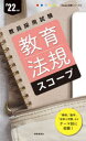 【3980円以上送料無料】教育法規スコープ ’22年度/