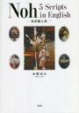 【3980円以上送料無料】Noh 5 Scripts in English 対訳能五番/中野洋介/著
