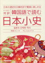【3980円以上送料無料】韓国語で読む日本小史 オールカラー対訳 日本の通史を日韓対訳で簡潔に楽しめる/西海コエン/著 ジョン・ギレスピー/監修 キムヒョンデ/訳