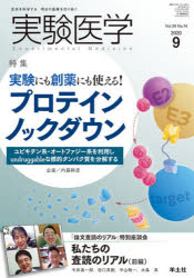 【3980円以上送料無料】実験医学　Vol．38No．14（2020－9）／