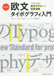 【3980円以上送料無料】新標準・欧文タイポグラフィ入門　プロのための欧文デザイン＋和欧混植／アンドリュー・ポセケリ／共著　生田信一／共著　コントヨコ／共著　川下城誉／共著