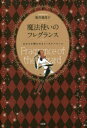 楽天トップカルチャーBOOKSTORE【3980円以上送料無料】魔法使いのフレグランス　あなたを輝かせるトータルバランス／荒井登茂子／著