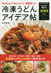 【3980円以上送料無料】かんたんおいしい超便利！冷凍うどんアイデア帖　とにかく頼れる100レシピ／伯母直美／〔著〕