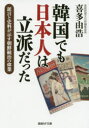 産経NF文庫　S−27き 潮書房光人新社 朝鮮／歴史／日本統治時代　植民地行政（日本）／朝鮮 285P　16cm カンコク　デモ　ニホンジン　ワ　リツパ　ダツタ　シヨウゲン　ト　シリヨウ　ガ　シメス　チヨウセン　トウチ　ノ　イギヨウ　サンケイ　エヌエフ　ブンコ　S−27−キ　サンケイ／NF／ブンコ　S−27−キ キタ，ヨシヒロ