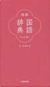 【3980円以上送料無料】常用国語辞典/石井庄司/編