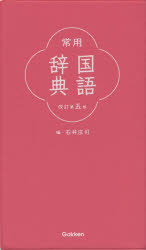 【3980円以上送料無料】常用国語辞典／石井庄司／編